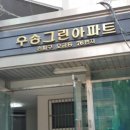 우송그린 아파트 이미지