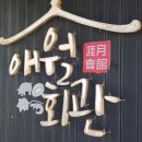 제주애월회관