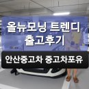 안산마트매매단지 중고차구매대행 좋아요^^