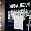 킹콩부대찌개 부산명지신호점 | 명지쏘 | 명지맛집밥집 킹콩부대찌개명지신호점