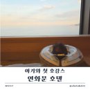 꼴깍비어 | [아기와 호캉스] 4개월 아기와 첫 호캉스 :: 영덕 연화문호텔 1박 2일 후기 - 오션 스위트 더블 + 이용꿀팁