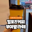 컴포즈커피양재 - 서초구 매헌로 16 | 부여밤라떼 솔직후기｜컴포즈커피 반값 이벤트, 칼로리 보고 놀랐어요