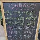 반할반찬 죽전직영점 이미지