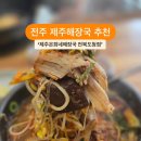 전주 신시가지 해장국 추천 제주은희네해장국 전북도청점 이미지