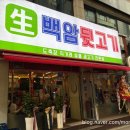 생고기뒷고기 | 수원 영통 특수부위 전문 숯불 생고기 맛집 백암뒷고기 후기