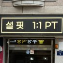 설핏 | [운동] 설핏PT 신대방역점 PT 후기 ｜ 예약제로 쾌적하게 운동 가능한 곳!