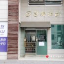 윤정헤어샵 - 강화군 강화대로 191-13 | 윤정헤어샵