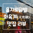 화육계 | 을지로 닭발? 주말 대기 20팀 넘는 화육계, 3인세트 솔직 후기