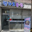 녹차분식 | 분식] 진주 김밥맛집 ㅣ 진주 호탄동 죽순돌솥비빔밥 국내산 콩국수 맛집 '천가호종합분식' 다녀온 후기