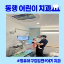 [대전 영유아 구강검진] 관평동 동행어린이치과 29개월 1차 검진