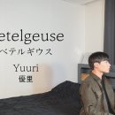 안녕하세요＞유우리(Yuuri) - 베텔기우스(Betelgeuse) Cover by 탑현유투브방송 이미지