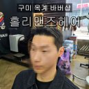 옥계신당로5안길 | [구미] 남성 전문 바버샵 #옥계 #홀리맨즈헤어 #짧은머리스타일 #아이비리그컷
