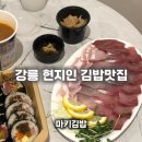 CU 강릉교동중앙점 | 강릉 교동 마키김밥, 김밥 + 대방어회 포장 후기! 혼자 푸파했어요