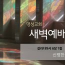 영성일기 2024.05.29. (수) 새벽기도회 (찬송) 438장 내 영혼이 은총 입어 (성경) 갈 6:1 신령한 사람이 되라 이미지