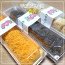 부산 깡통시장 밀곳 버무리 쑥떡쑥떡 빵지순례 부산 디저트 선물