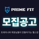 일산 식사동 최대규모 프리미엄 신규오픈 ＜PRIME FIT＞에서 함께 성장하실 트레이너 구인합니다!여트대환영! 이미지