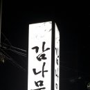 감나무집(명촌점) 이미지