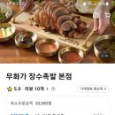 무화加장수족발