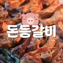(주)팔레스에어코리아 | 외식 필요 없다! 에어프라이어로 완성한 돈등갈비 구이 대성공 후기