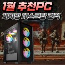 데스크탑 2024년 1월 게이밍 조립PC 추천 견적 포유컴