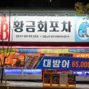 세븐일레븐 광주양산택지점 | 광주 양산동 맛집 대방어 무조건 황금회포차 광주양산점