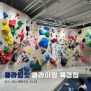 클라임잇 클라이밍 목감점
