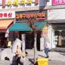 김종구 부산어묵(운정점) | 🍢 김종구부산어묵 일산주엽점 솔직 후기[맛집]