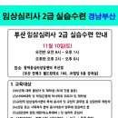 [참마음임상심리사아카데미]임상심리사 실습수련 전문기관에서 부산 임상심리사 수련실습 11월10일 개강합니다. 이미지