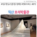 익산 보석박물관 체험 영국 왕실 소장품 퀸즈컬렉션 BTS
