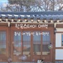 충남 애견동반 독채 펜션 고즈넉한 감성 한옥스테이 여백