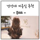 경성대 미용실 뷰티크 다녀왔어용 !
