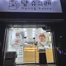 냥슈크레