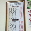 큰집포항물회