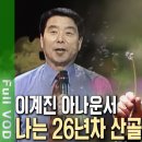 26년째 &#39;탈서울&#39;에 성공한 전직 이계진 아나운서의 좌충우돌 산골일기~ [자연의 철학자들 이미지