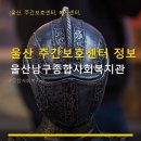 남구종합사회복지관 화장실 | 울산 주간보호센터 정보 울산남구종합사회복지관 주차 가능, 이용 방법은 간단