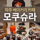호텔파티시에 야간 | 파주 대형카페 추천 모쿠슈라 유럽 감성 베이커리