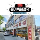 본가옥해장국 이미지