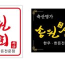송원상회