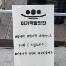 미가떡방앗간