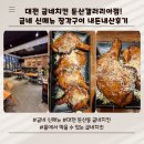 굽네치킨둔산 | 대전 굽네치킨 둔산갤러리아점 굽네 신메뉴 장각구이 내돈내산후기 장각구이 성분 칼로리 가격 홀에서...