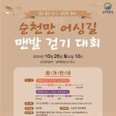 순천만 어싱길 맨발 걷기대회 포인트경제