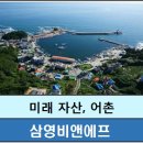 지속 가능한 미래 위한 우리 자산, 어촌