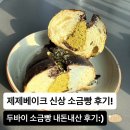 강저로 | [제천] 소금빵 카페 맛집 추천 제제베이크 신상 두바이 소금빵 내돈내산 후기