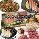 이천 창전동 맛집 해적 숙성회 육회 뭉티기 보쌈 매운탕 전부 먹을 수 있는 해적세트