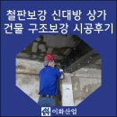철판보강 신대방 상가 건물 구조보강 시공후기