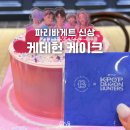 파리바게트 가능서부점 | 파리바게트 케데헌 콜라보 신상 소다팝 케이크 사자보이즈 맛 후기 가격 상품