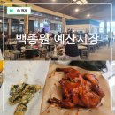 충남 예산 여행 백종원 예산 시장 평일 방문후기 맛집 이용팁