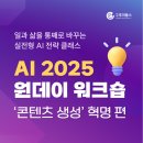 (주)다음커뮤니케이션 | [5/8] AI 2025 원데이 워크숍 : ‘콘텐츠 생성’ 혁명 편 | 일과 삶을 통째로 바꾸는 실전형 AI 전략...