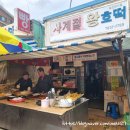 사계절왕호떡