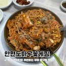 부여 아구찜 맛집 안면도아구꽃게찜